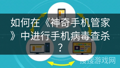 如何在《神奇手机管家》中进行手机病毒查杀？