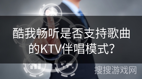 酷我畅听是否支持歌曲的KTV伴唱模式？
