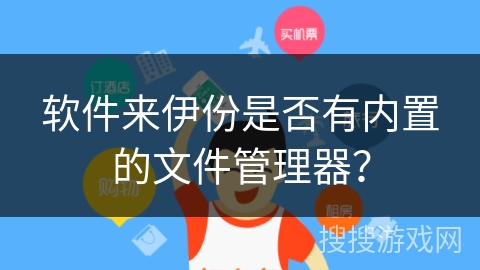软件来伊份是否有内置的文件管理器？