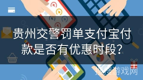贵州交警罚单支付宝付款是否有优惠时段？
