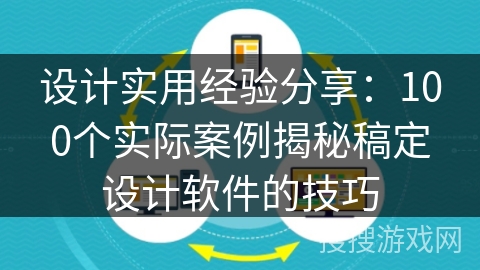 设计实用经验分享:100个实际案例揭秘稿定设计软件的技巧 设计实用经验分享:100个实际案例揭秘稿定设计软件的技巧