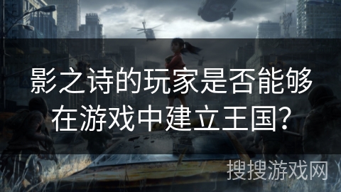 影之诗的玩家是否能够在游戏中建立王国？