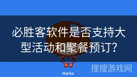 必胜客软件是否支持大型活动和聚餐预订? 必胜客软件是否支持大型活动和聚餐预订?