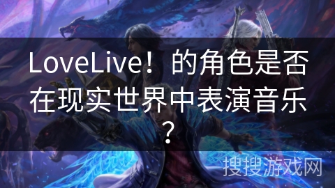 LoveLive！的角色是否在现实世界中表演音乐？