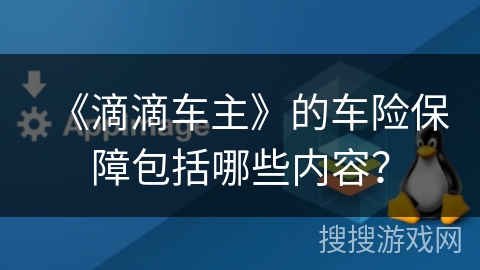 《滴滴车主》的车险保障包括哪些内容? 《滴滴车主》的车险保障包括哪些内容?
