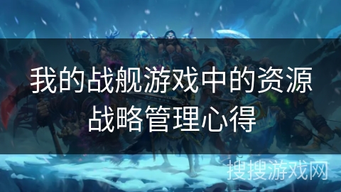 我的战舰游戏中的资源战略管理心得