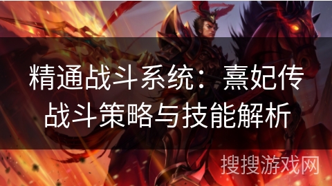 精通战斗系统:熹妃传战斗策略与技能解析 精通战斗系统:熹妃传战斗策略与技能解析