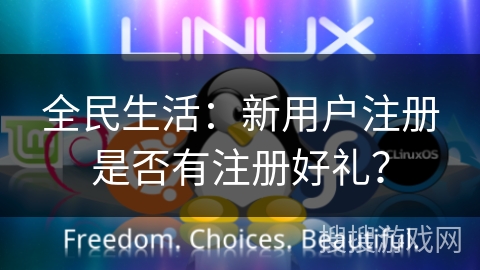 全民生活：新用户注册是否有注册好礼？