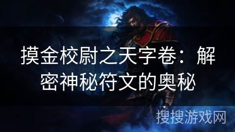 摸金校尉之天字卷:解密神秘符文的奥秘 摸金校尉之天字卷:解密神秘符文的奥秘