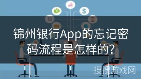 锦州银行App的忘记密码流程是怎样的? 锦州银行App的忘记密码流程是怎样的?