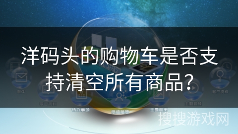 洋码头的购物车是否支持清空所有商品？