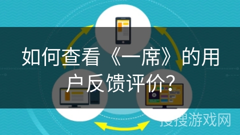 如何查看《一席》的用户反馈评价? 如何查看《一席》的用户反馈评价?