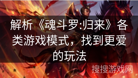 解析《魂斗罗:归来》各类游戏模式,找到更爱的玩法 解析《魂斗罗:归来》各类游戏模式,找到更爱的玩法