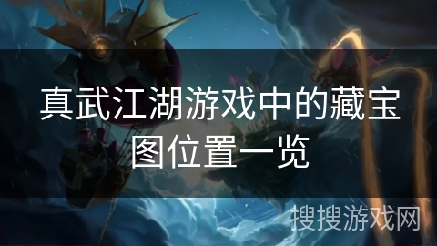 真武江湖游戏中的藏宝图位置一览
