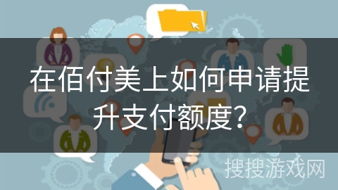 在佰付美上如何申请提升支付额度？