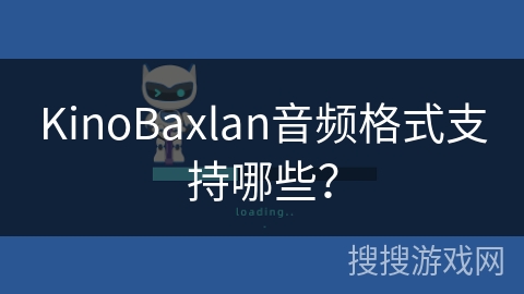 KinoBaxlan音频格式支持哪些? KinoBaxlan音频格式支持哪些?