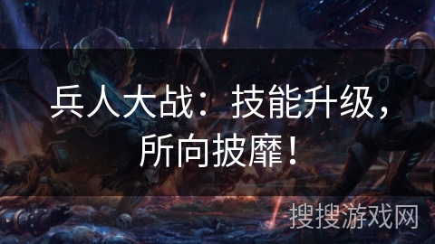 兵人大战：技能升级，所向披靡！