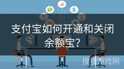 支付宝如何开通和关闭余额宝? 支付宝如何开通和关闭余额宝?