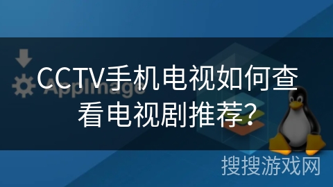 CCTV手机电视如何查看电视剧推荐？