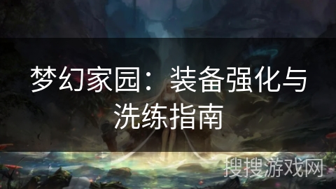 梦幻家园：装备强化与洗练指南