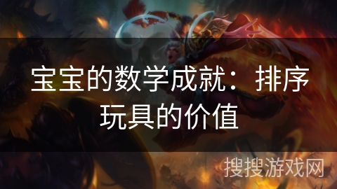 宝宝的数学成就：排序玩具的价值