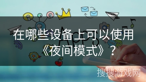 在哪些设备上可以使用《夜间模式》？