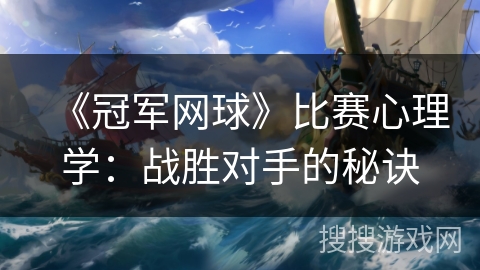《冠军网球》比赛心理学：战胜对手的秘诀