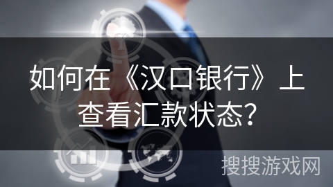 如何在《汉口银行》上查看汇款状态？