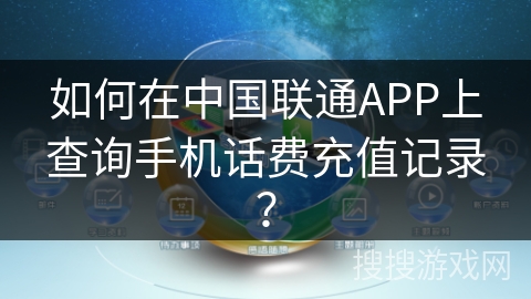 如何在中国联通APP上查询手机话费充值记录？