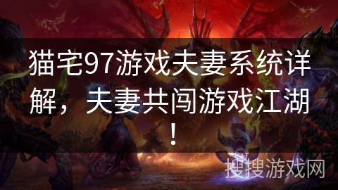 猫宅97游戏夫妻系统详解，夫妻共闯游戏江湖！