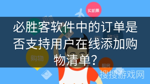 必胜客软件中的订单是否支持用户在线添加购物清单? 必胜客软件中的订单是否支持用户在线添加购物清单?