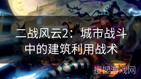 二战风云2：城市战斗中的建筑利用战术