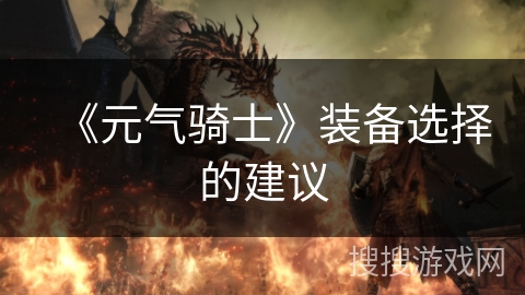 《元气骑士》装备选择的建议 《元气骑士》装备选择的建议