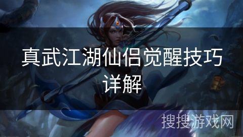 真武江湖仙侣觉醒技巧详解