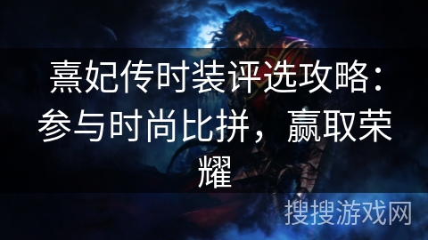 熹妃传时装评选攻略：参与时尚比拼，赢取荣耀