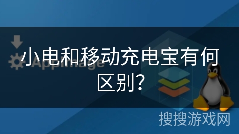 小电和移动充电宝有何区别? 小电和移动充电宝有何区别?