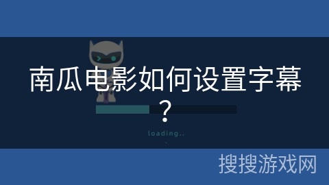 南瓜电影如何设置字幕? 南瓜电影如何设置字幕?
