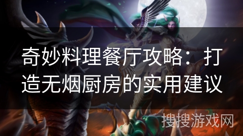 奇妙料理餐厅攻略：打造无烟厨房的实用建议