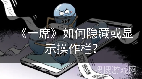 《一席》如何隐藏或显示操作栏？