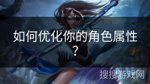 如何优化你的角色属性？