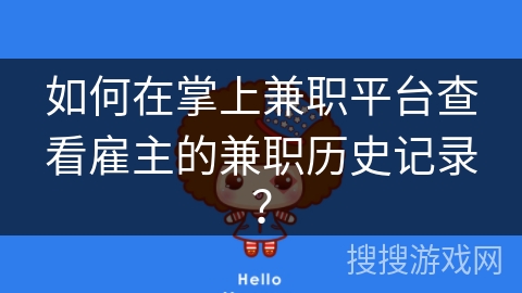 如何在掌上兼职平台查看雇主的兼职历史记录？