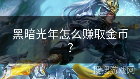 黑暗光年怎么赚取金币？