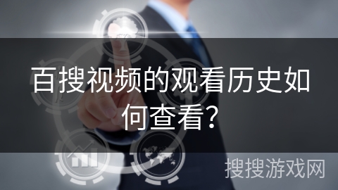 百搜视频的观看历史如何查看？