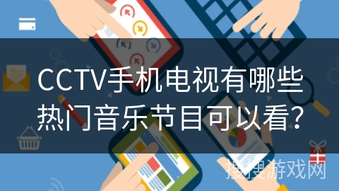CCTV手机电视有哪些热门音乐节目可以看？