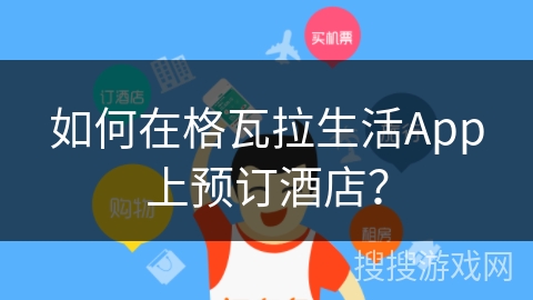 如何在格瓦拉生活App上预订酒店？