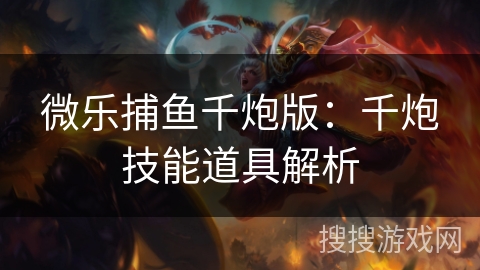 微乐捕鱼千炮版：千炮技能道具解析