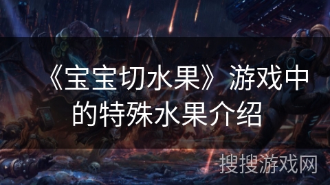 《宝宝切水果》游戏中的特殊水果介绍