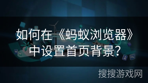 如何在《蚂蚁浏览器》中设置首页背景? 如何在《蚂蚁浏览器》中设置首页背景?