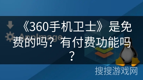 《360手机卫士》是免费的吗?有付费功能吗? 《360手机卫士》是免费的吗?有付费功能吗?