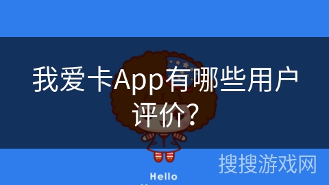 我爱卡App有哪些用户评价? 我爱卡App有哪些用户评价?